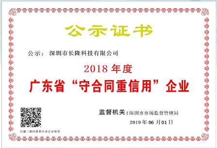2018年广东省“守合同重信用”企业证书