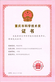 重庆市科学技术奖证书—