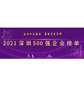 2021深圳500强企业